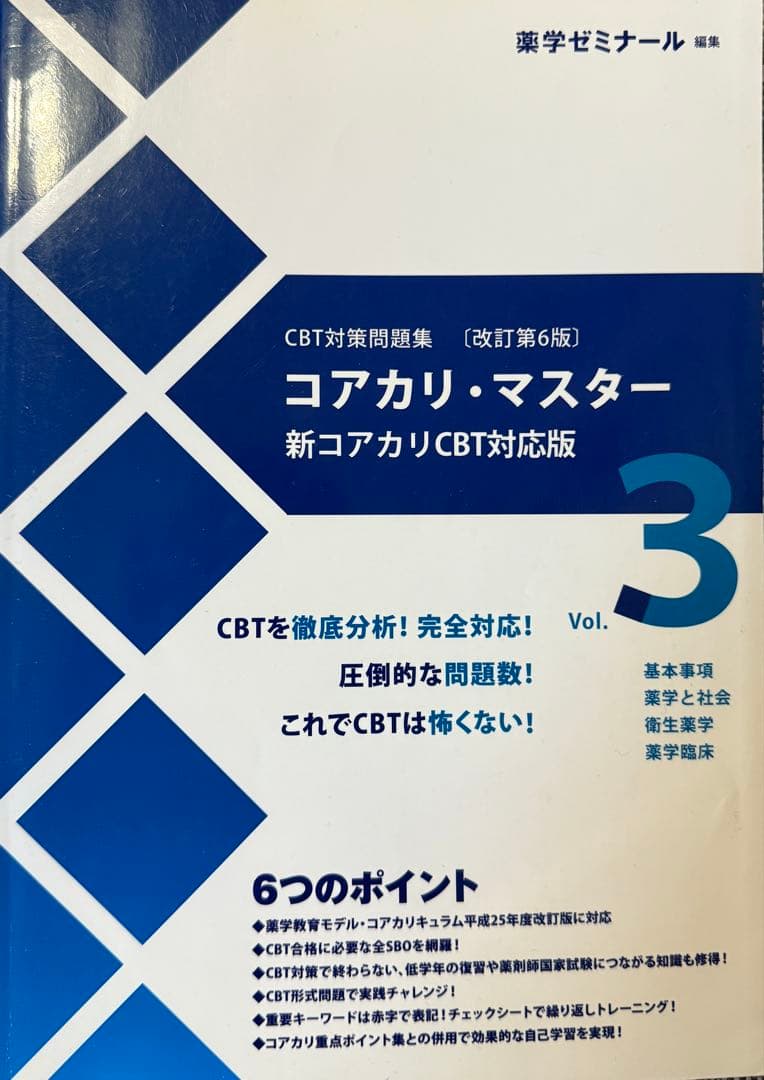 CBT コアカリマスター①②③＆重点ポイント②③