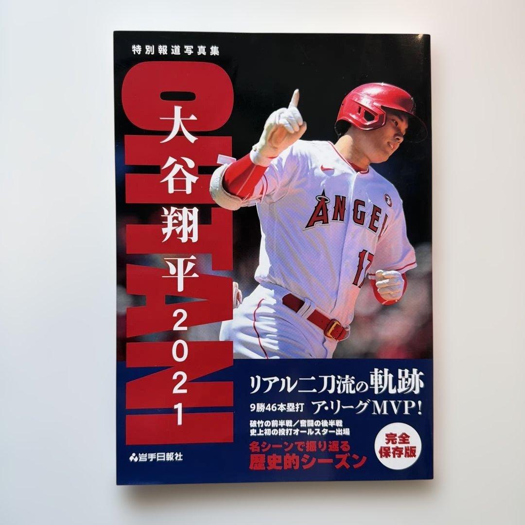 【未開封】特別報道写真集 大谷翔平2021 リアル二刀流の軌跡