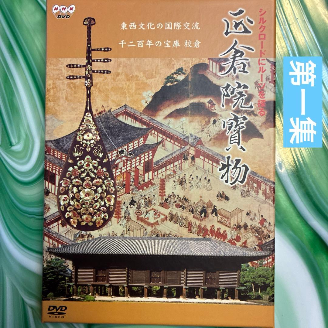 正倉院寶物DVD全15巻 コレクション