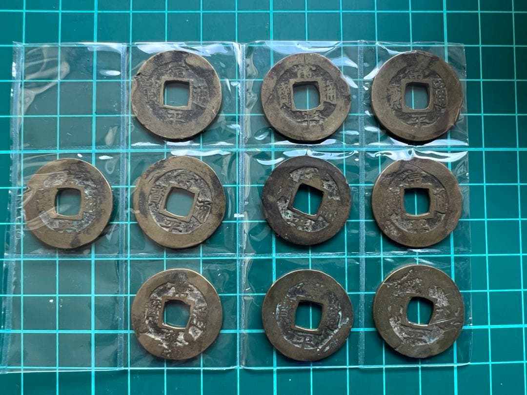穴銭　常平通宝　背右星左接月戸一から十　10種
