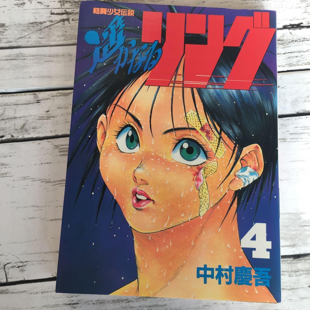 【希少】初版 格闘少女伝説 遥かなるリング 中村慶吾 全4巻 女子プロレス
