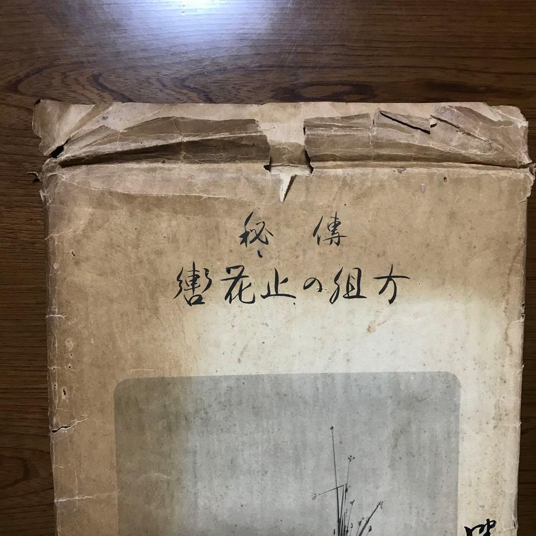 秘伝　轡花止の組方　野村正治郎　著　昭和44年