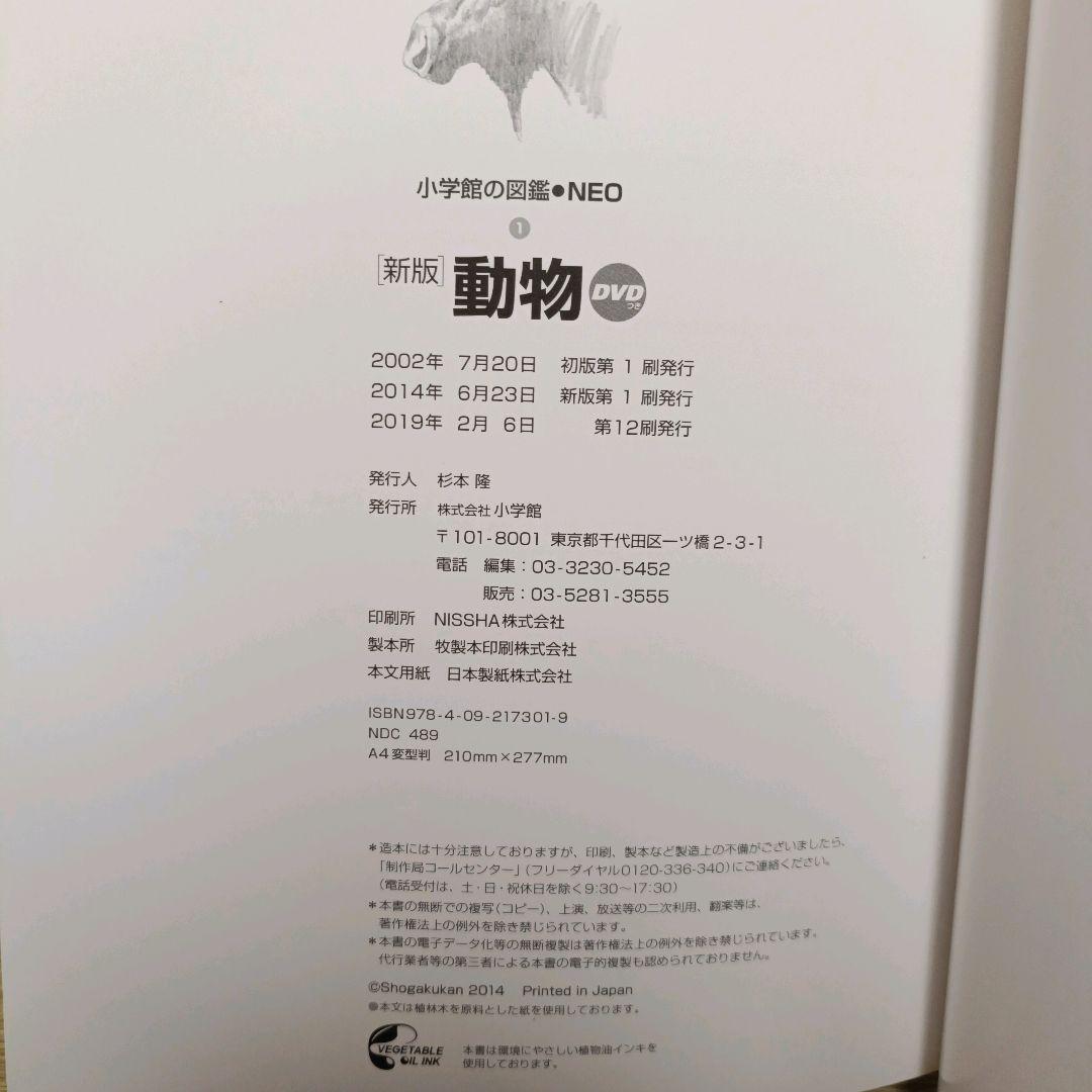 小学館の図鑑NEO［新版］DVD付き　セット