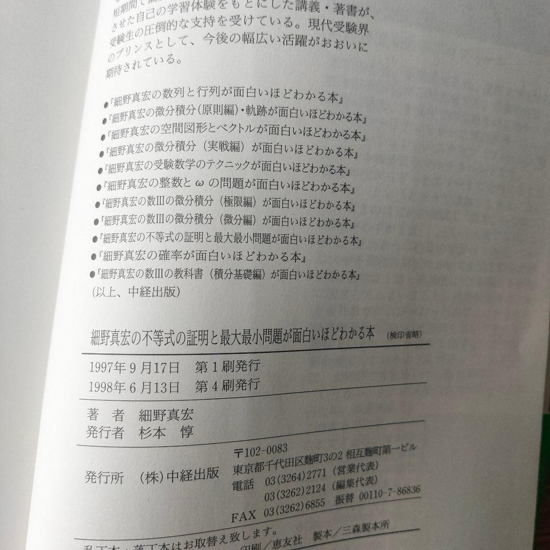 細野真宏の不等式の証明と最大最小問題が面白いほどわかる本