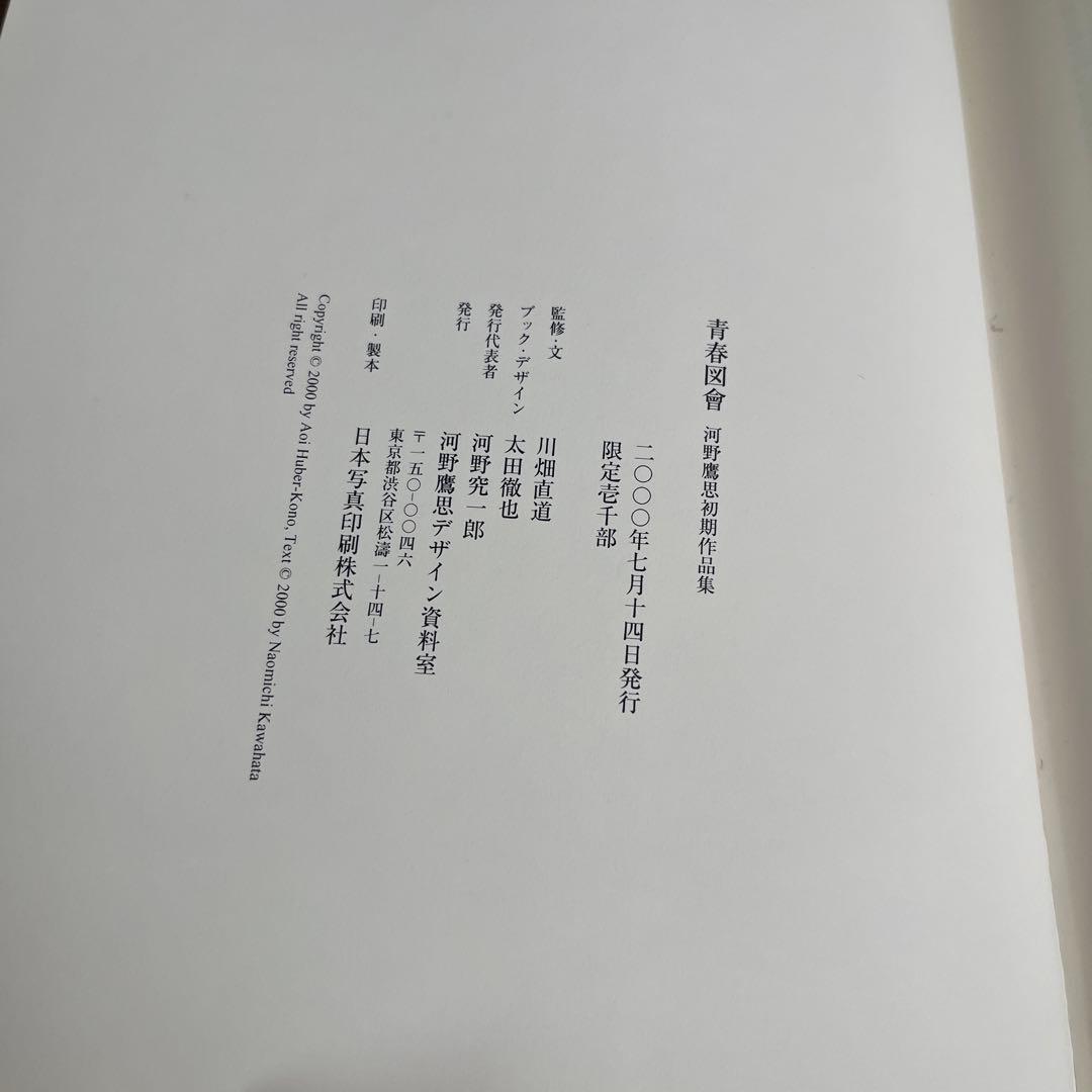 人*ケ様 青春図會 河野鷹思初期作品集　 河野鷹思デザイン資料室