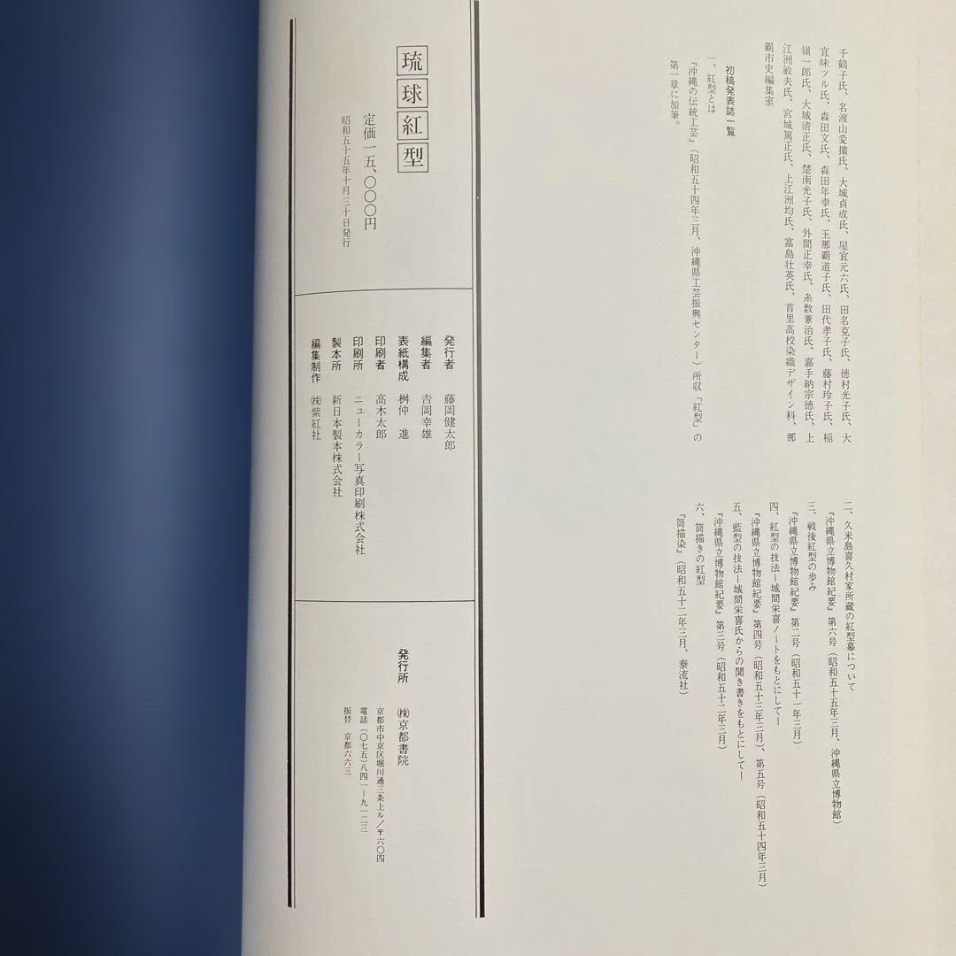 琉球紅型　ワイド版染織の美　京都書院　昭和55年