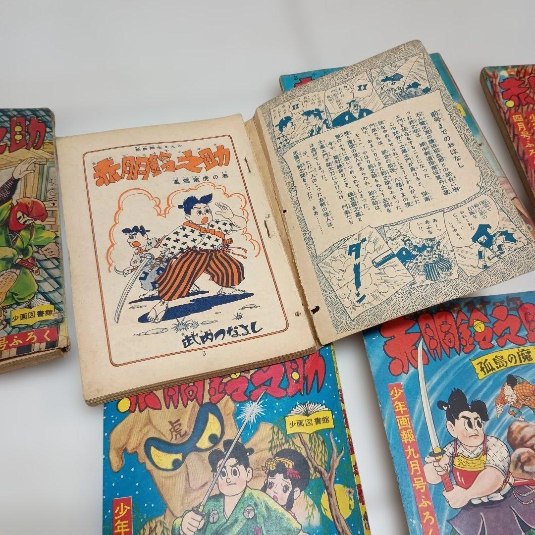 少年画報社『少年画報』付録　武内つなよし　赤胴鈴之助 (昭30/11〜32/2)