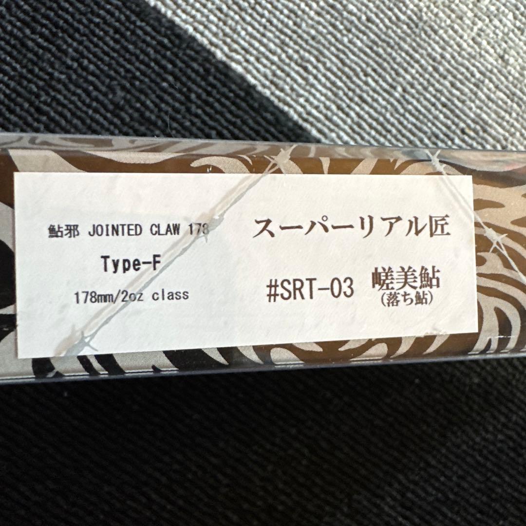 ガンクラフト　ジョインテッドクロー178 スーパーリアル匠