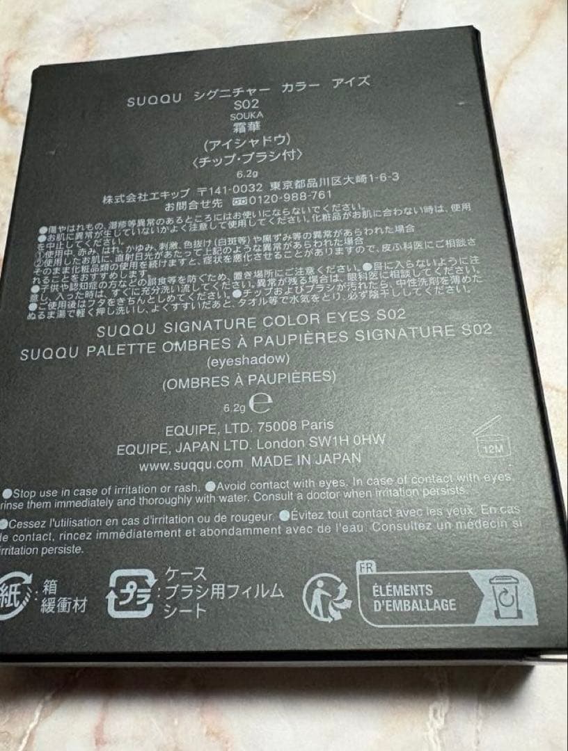 限定品　SUQQU シグニチャーカラーアイズS02 霜華