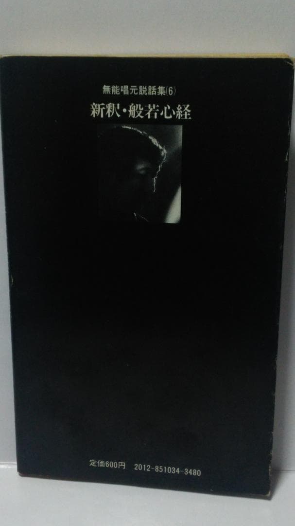 無能唱元　無能唱元説話集（６）新釈・般若心経　新門出版社　1985年