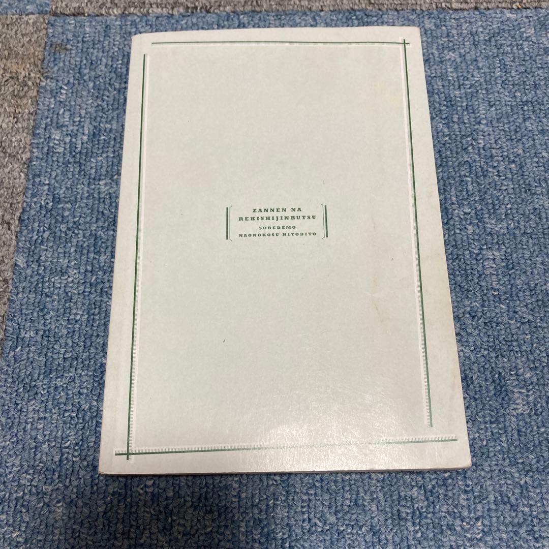 残念な歴史人物