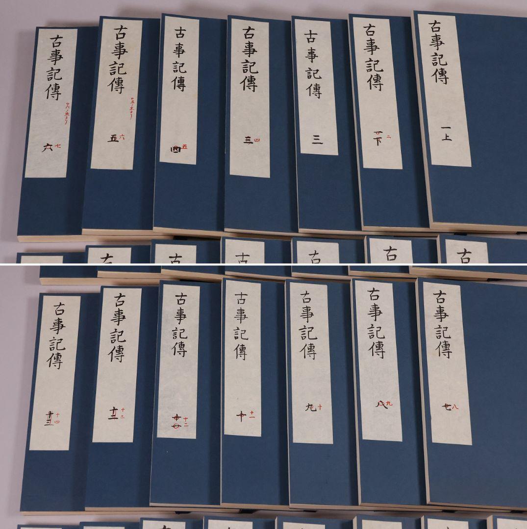 完全復刻 本居宣長自筆稿本 古事記伝 全44巻＋1冊 限定 S55年【CM422