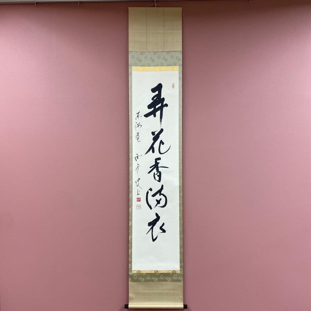 美品 掛け軸 松山寛恵作「弄花香満衣」臨済宗 妙心寺 禅語 茶掛け