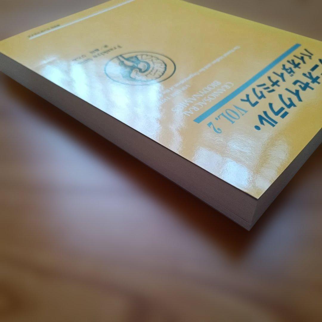 【ほぼ未使用美品】クラニオセイクラル・バイオダイナミクス VOL.2