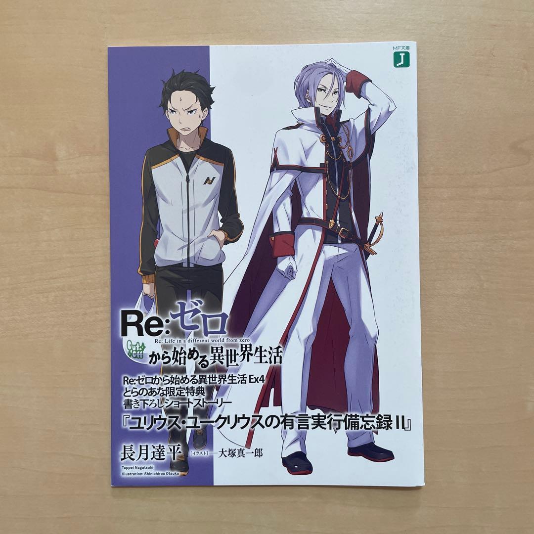 Re:ゼロから始める異世界生活 『ユリウス•ユークリウスの有言実行備忘録』3種