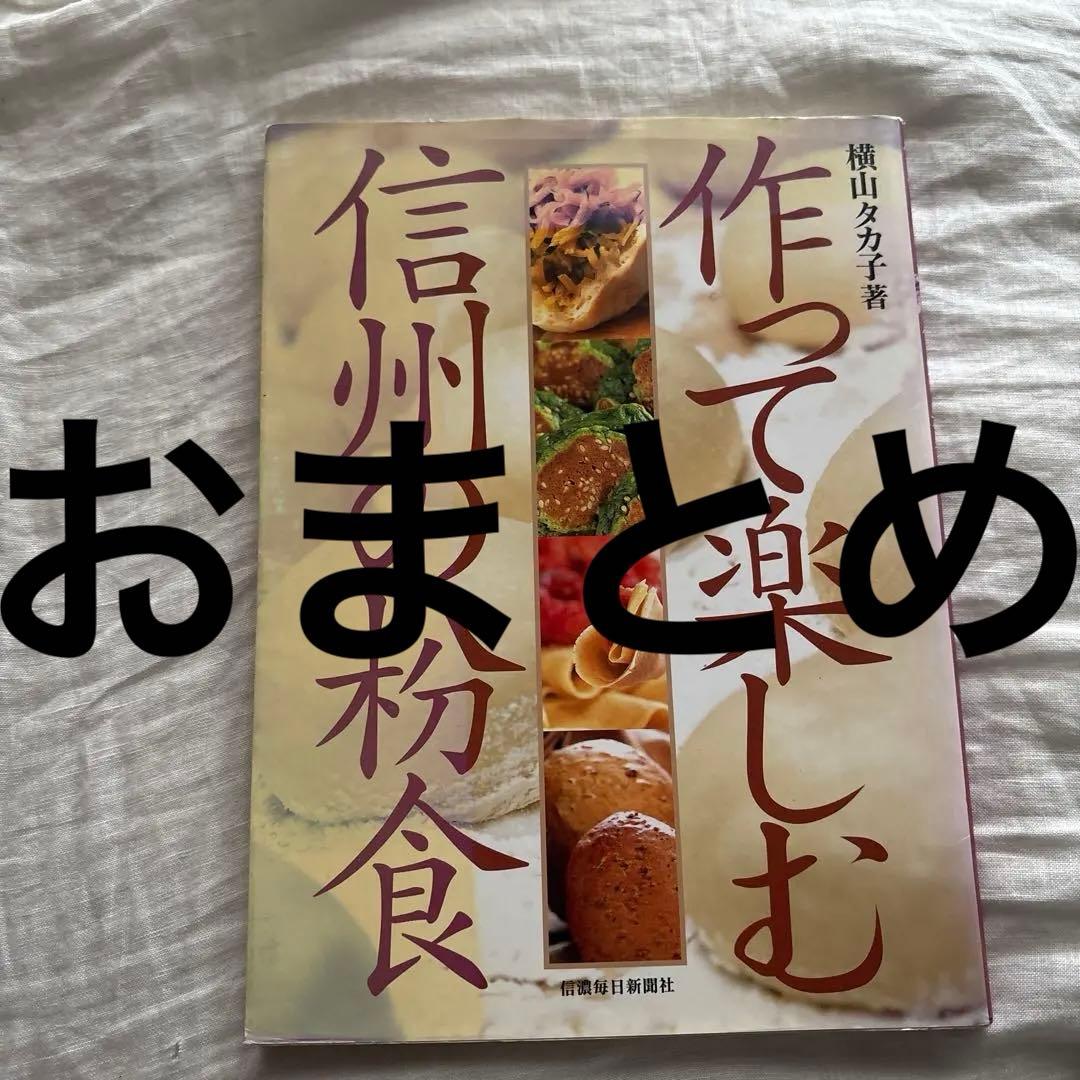 作って楽しむ信州の粉食 横山 タカ子