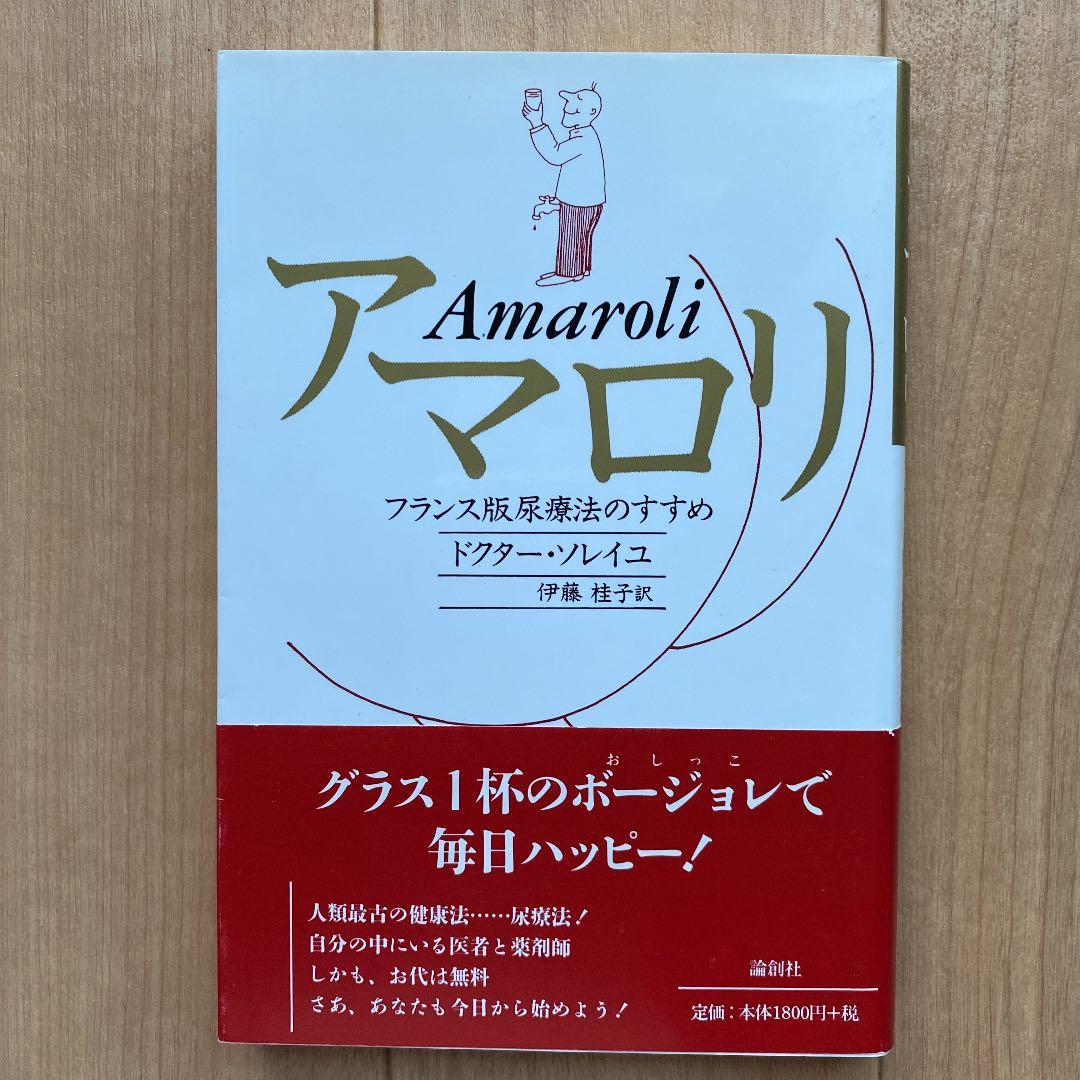 アマロリ フランス版尿療法のすすめ