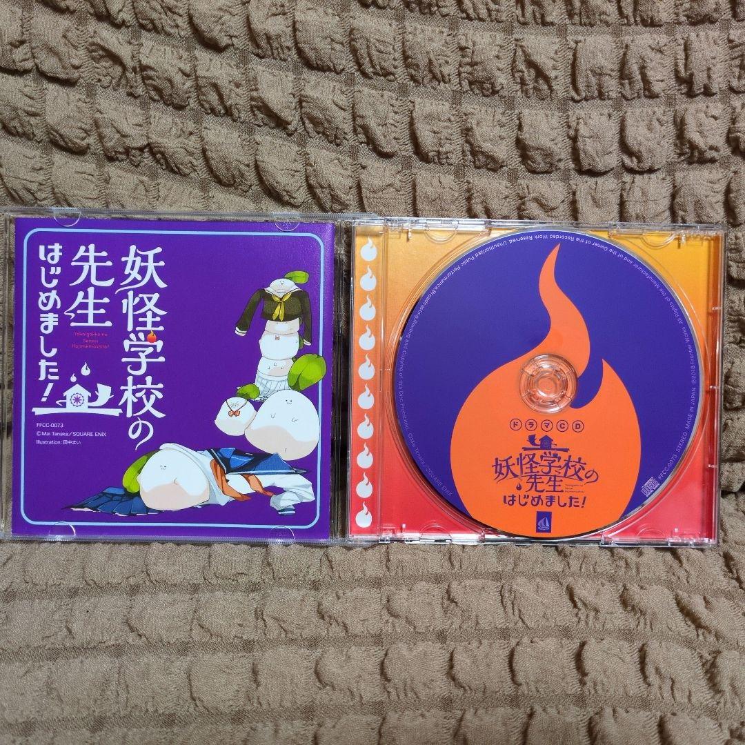 ドラマCD 妖怪学校の先生はじめました! 第1巻 特典あり