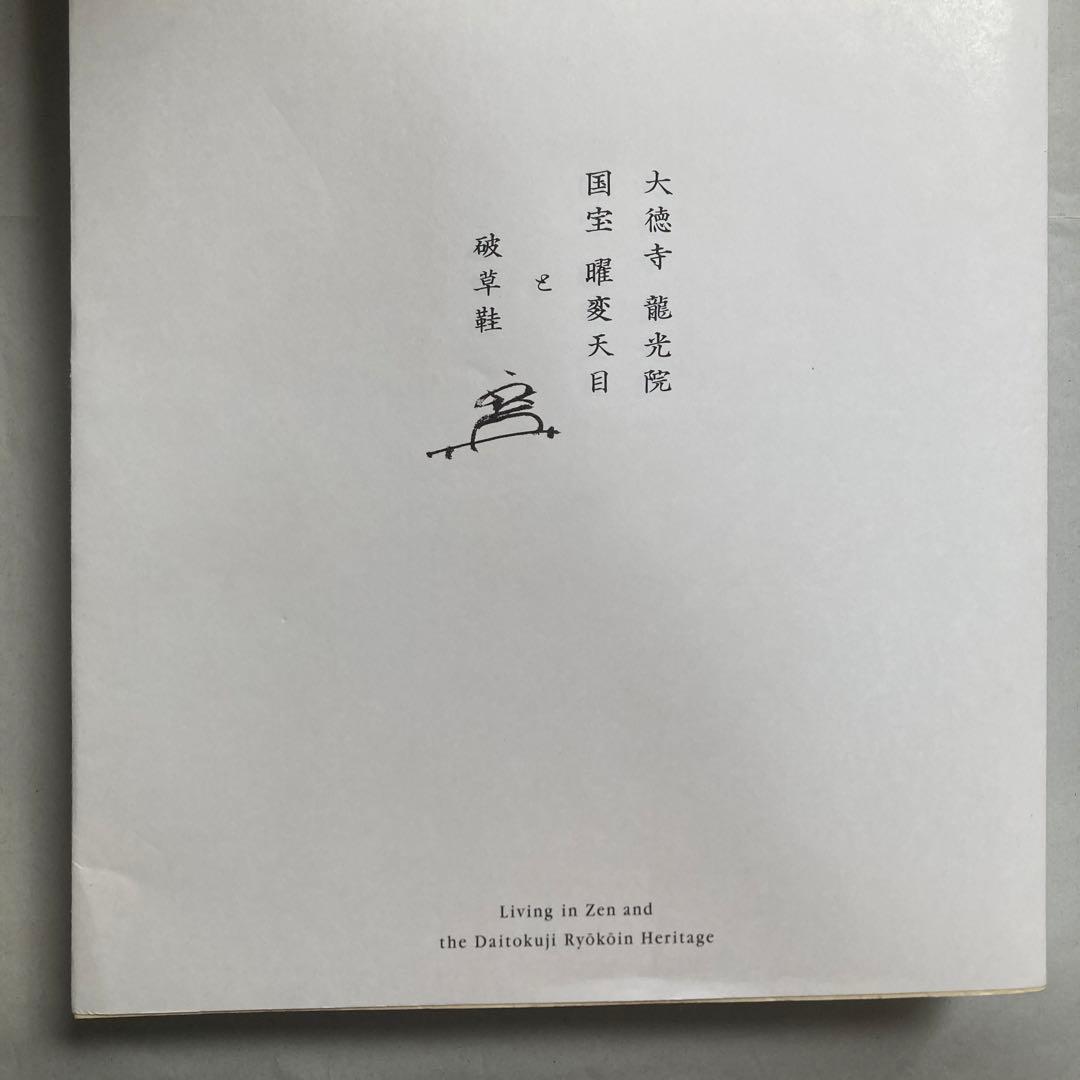 大徳寺龍光院　国宝　曜変天目と破草鞋　MIHO MUSEUM 匿名配送