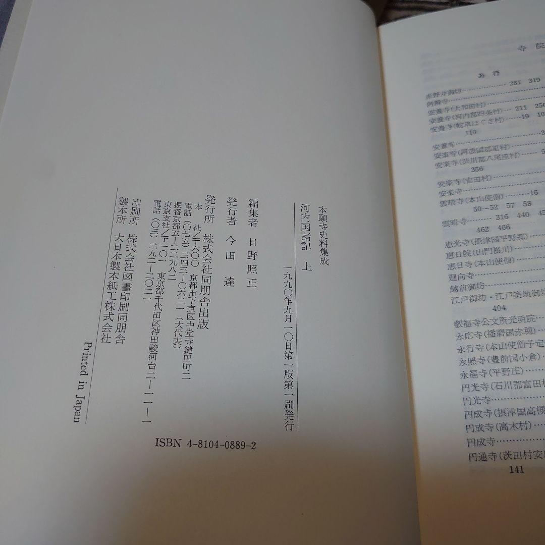 河内国諸記 上 本願寺史料集成 日野照正編　T-1890