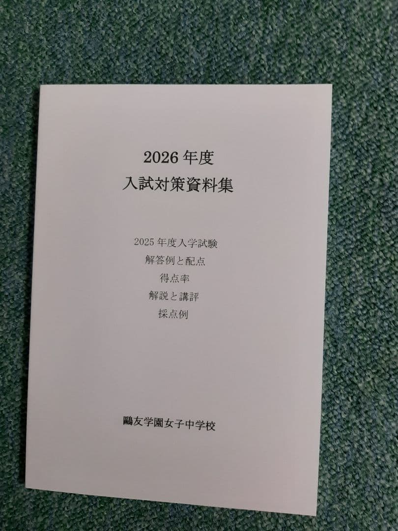 2023年、2024年、2025年の鷗友女子中学の実物入試問題、入試対策資料集
