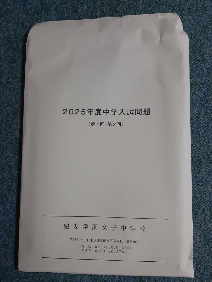 2023年、2024年、2025年の鷗友女子中学の実物入試問題、入試対策資料集