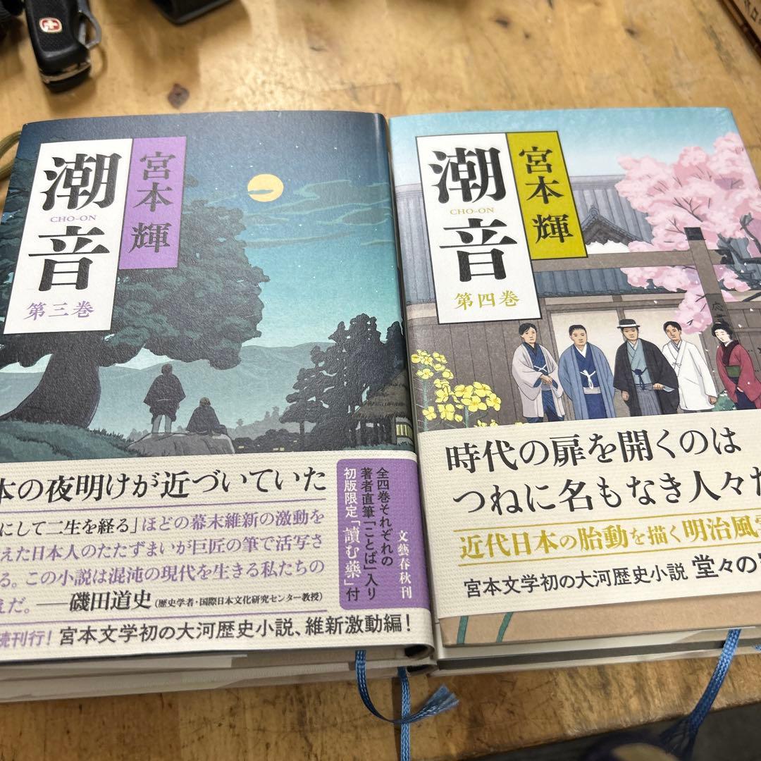 潮音　宮本輝　4冊