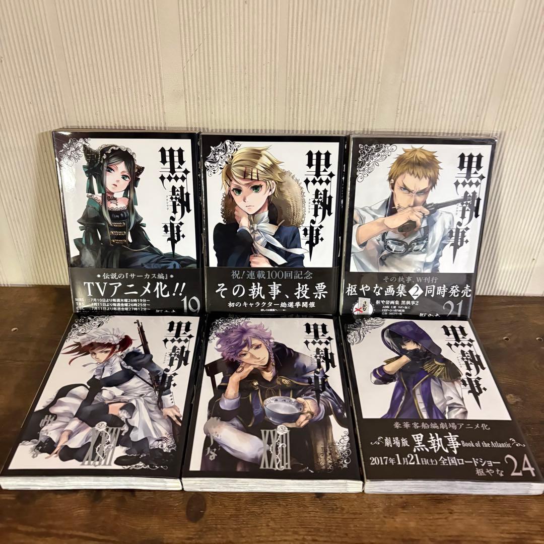 黒執事 既刊　全巻セット　虹執事