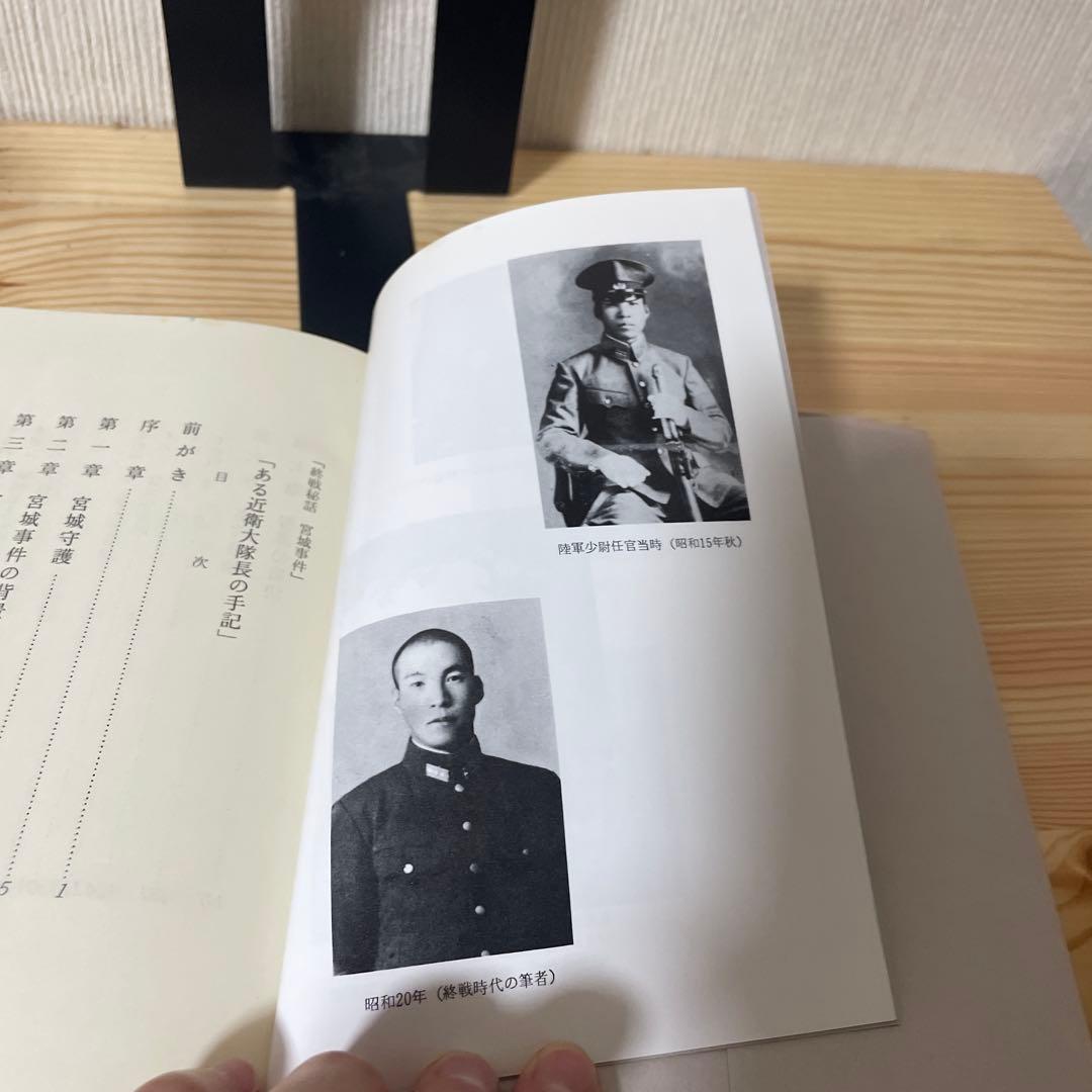 希少　初版　太平洋戦争　陸軍　終戦秘話 ある近衛大隊長の手記 宮城事件　北畠暢男