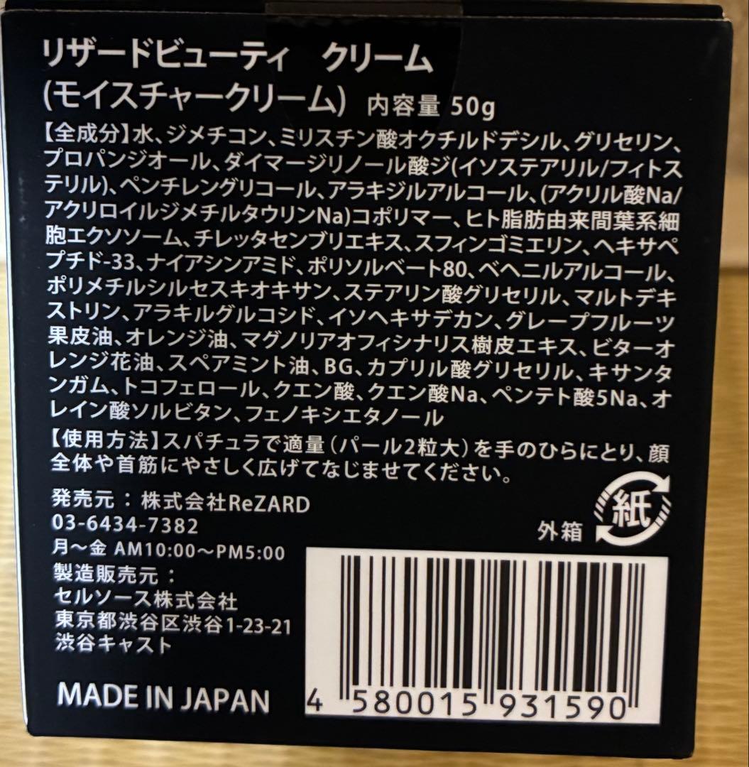 【新品未開封品】 ReZARD beauty クリーム 50g