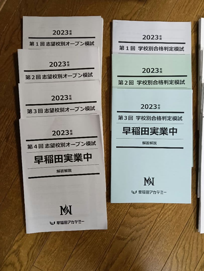 早稲田実業　早実　早稲田アカデミー　NN　過去問　オープン模試　合格判定模試