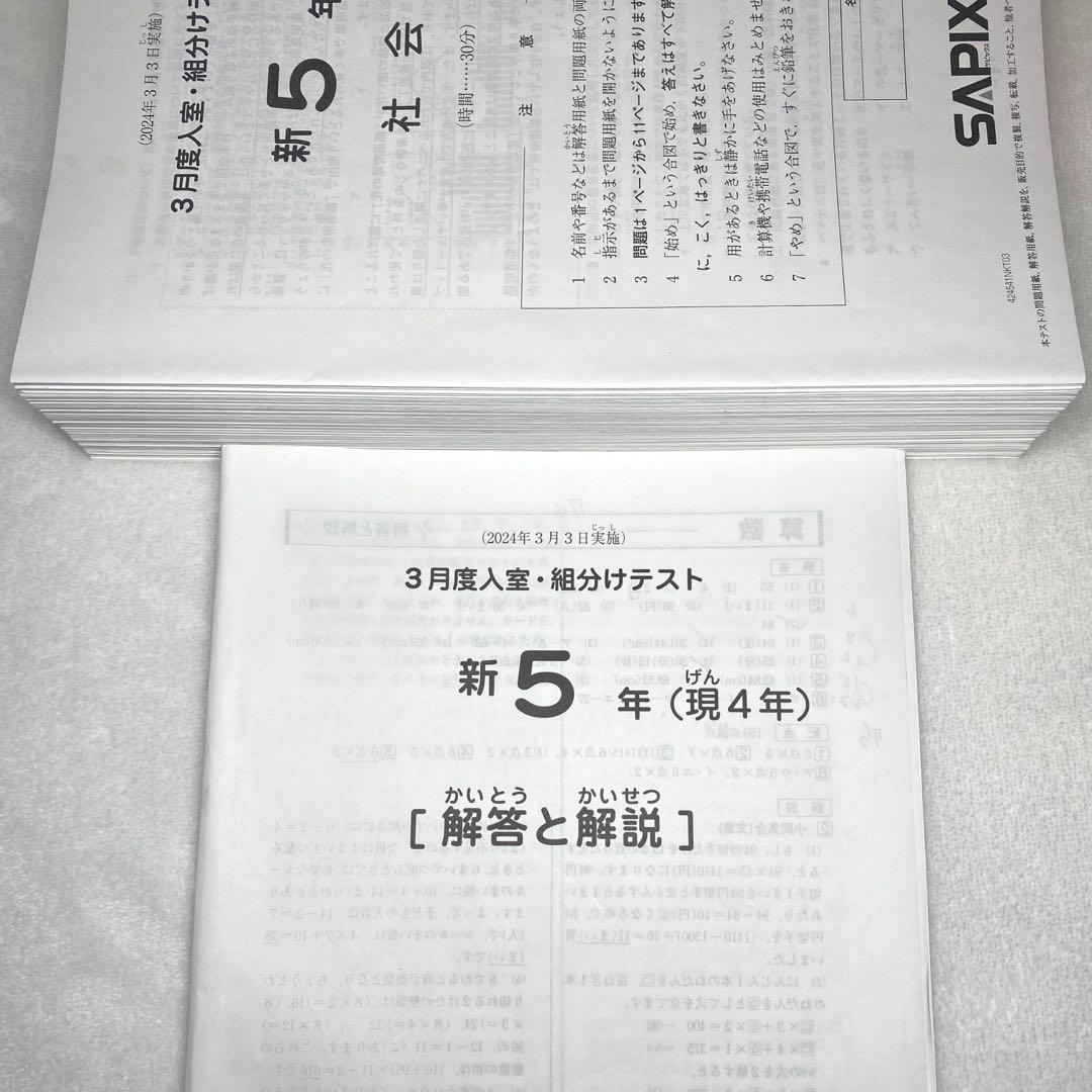 サピックス 5年 3月 入室 組分け テスト→新6年 フルセット 年間テスト