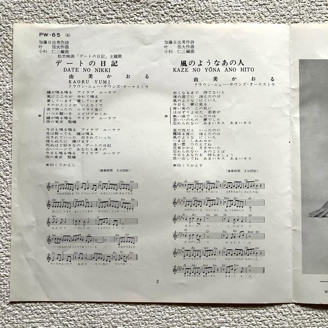 由美かおる　デートの日記　EPレコード