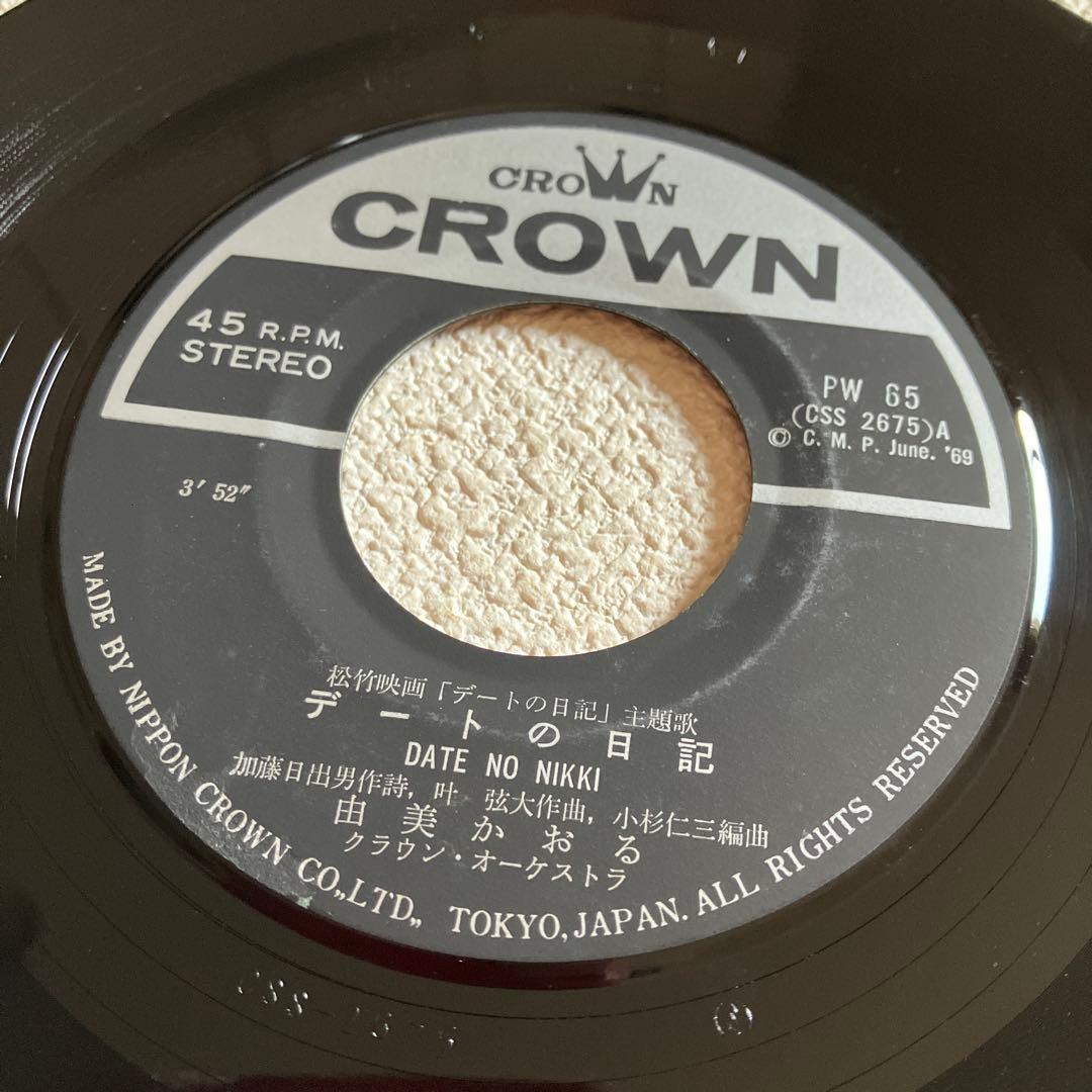 由美かおる　デートの日記　EPレコード