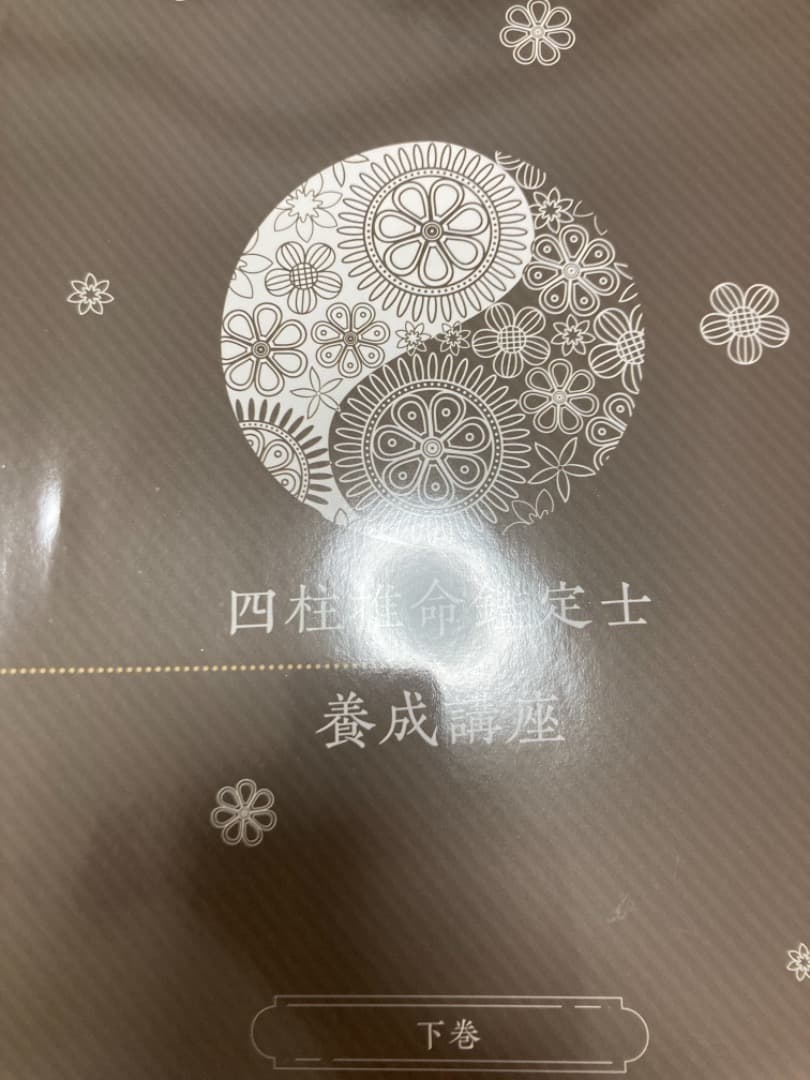 キヤリカレ　四柱推命