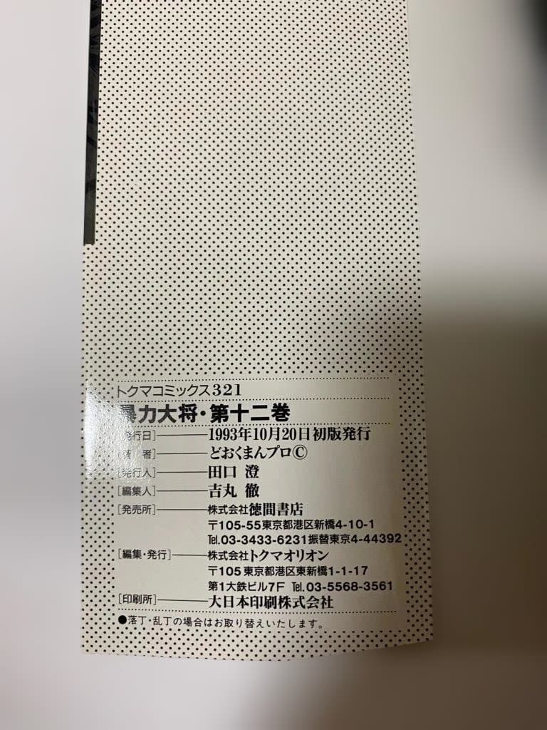 【全巻初版】暴力大将愛憎　全14巻セット　どおくまん