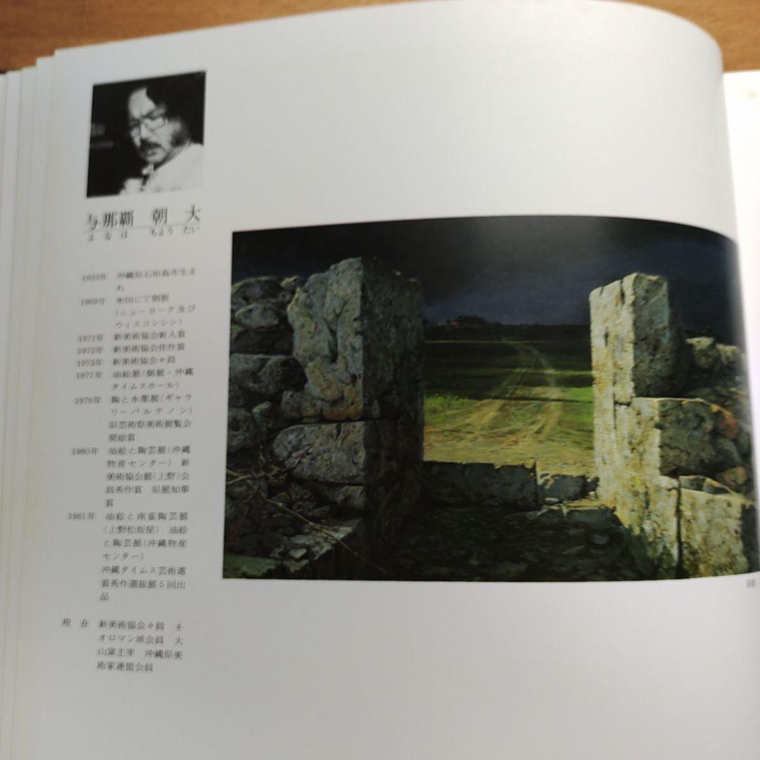 沖縄現代画家78人 No.2