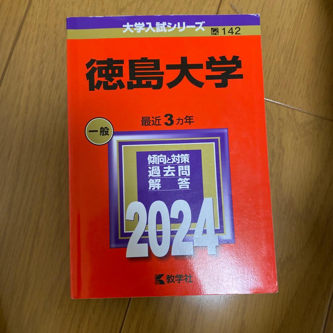 徳島大学 赤本　22年分