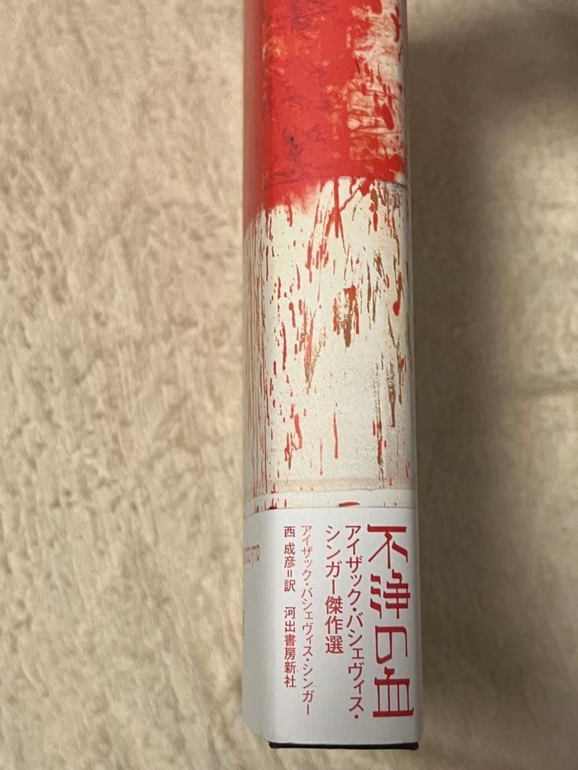 不浄の地　アイザック・バシェヴィス・シンガー傑作選