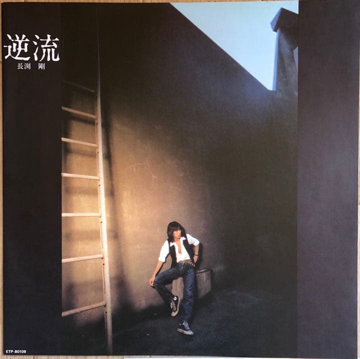 長渕剛　逆流　LPレコード　見本盤