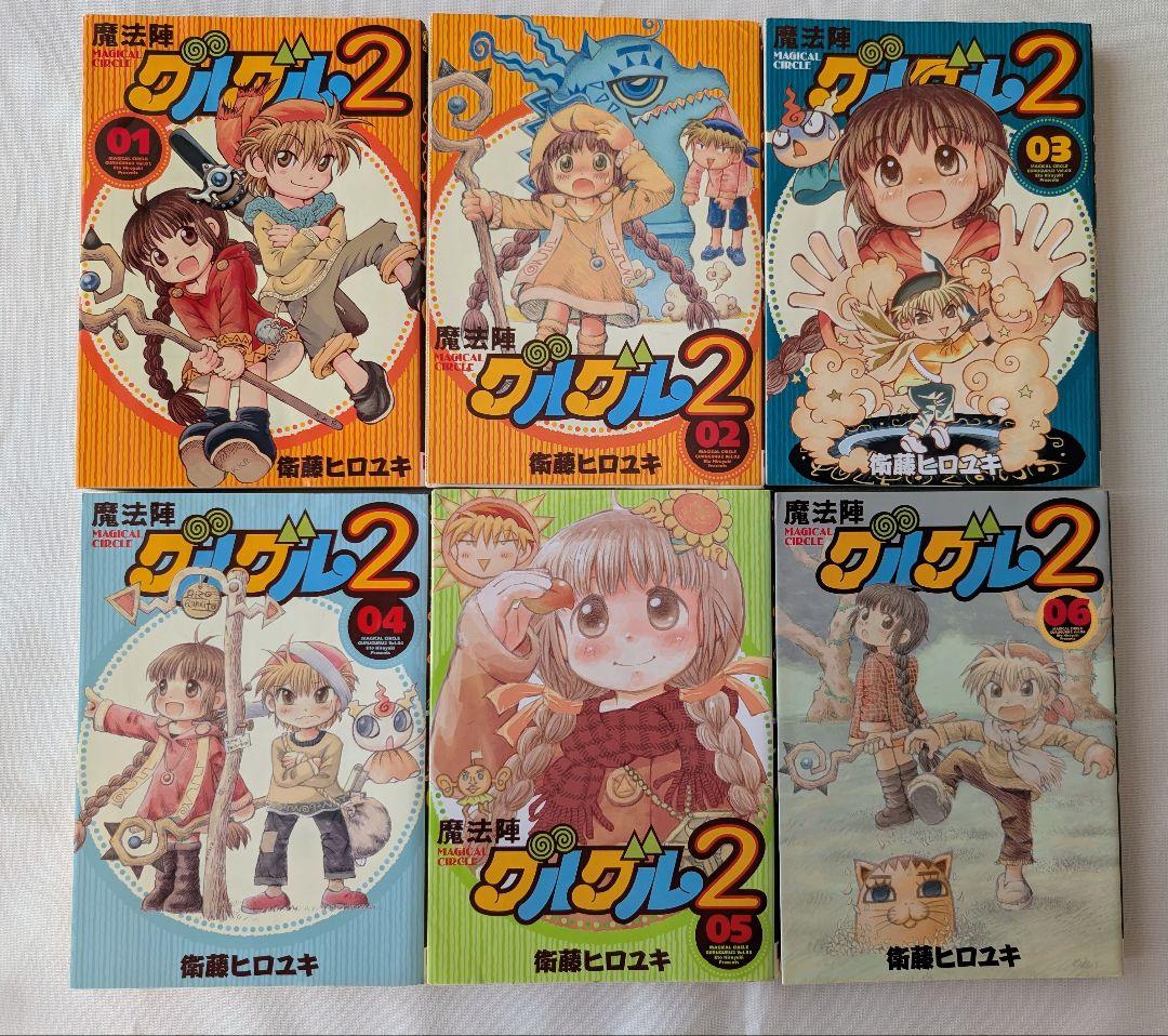 魔法陣グルグル2　1〜18巻