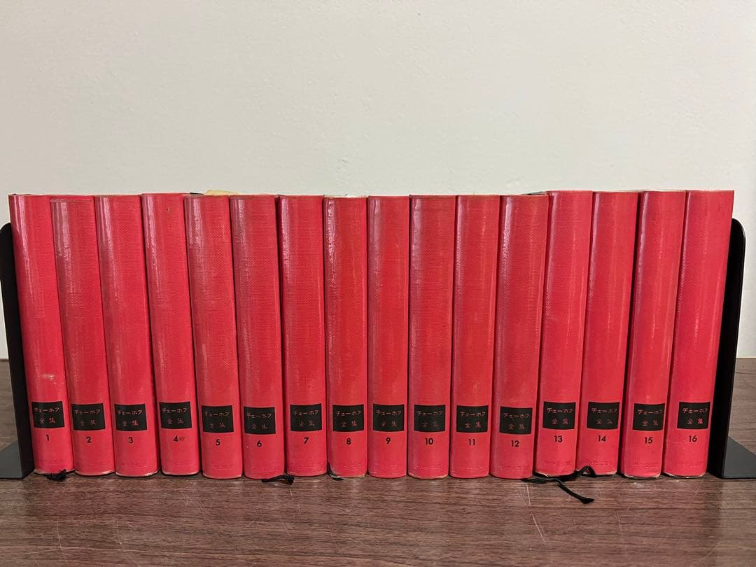 チェーホフ全集 全巻セット 16冊 中央公論社