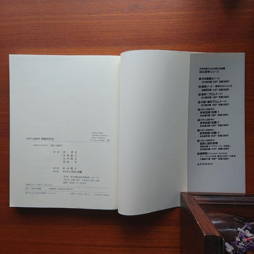 #大学入試数学 実戦的定石 : 数Ⅰ,基解,代幾問題への重要手法 #SEG#東大