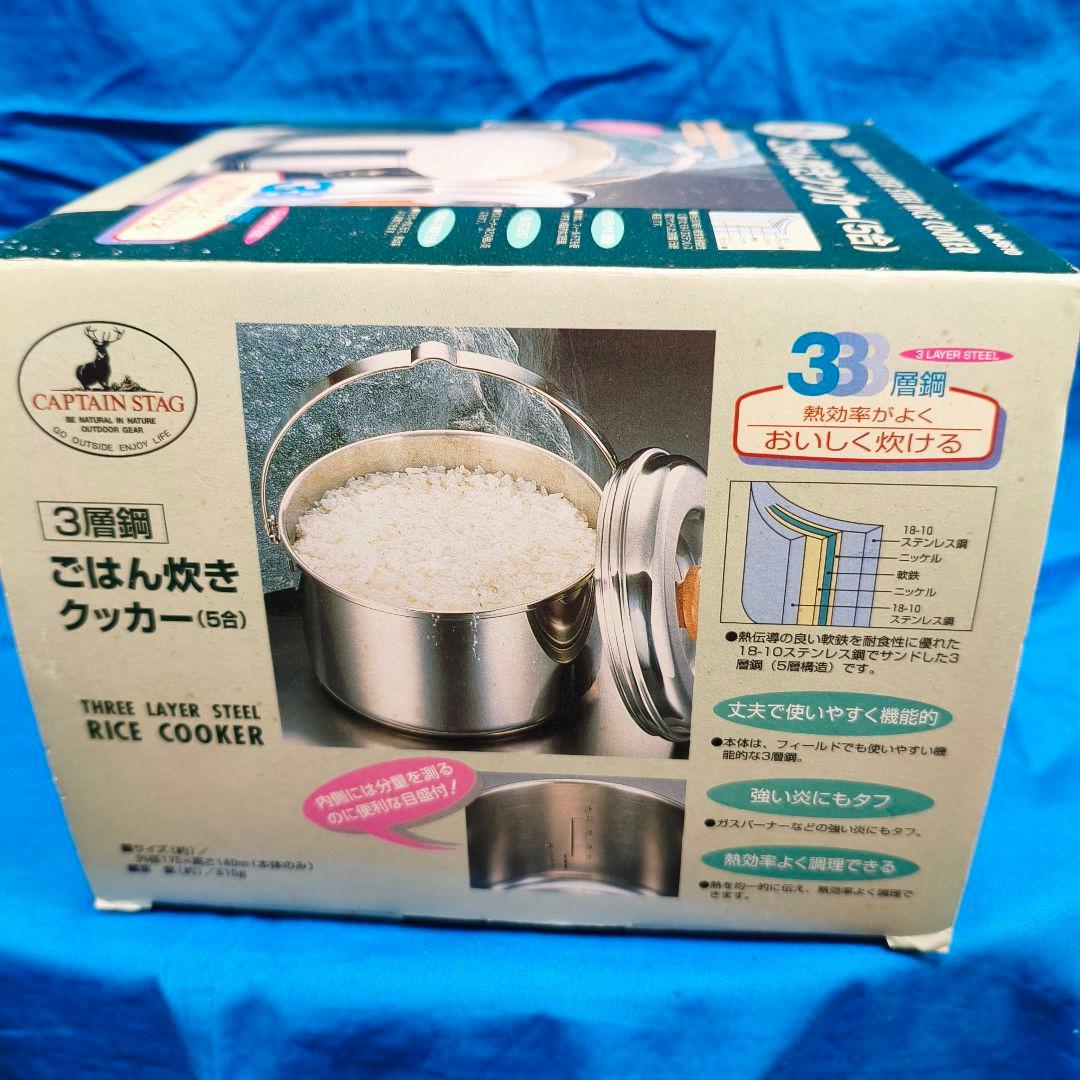 CAPTAIN STAG 3層鋼 ごはん炊きクッカー 5合