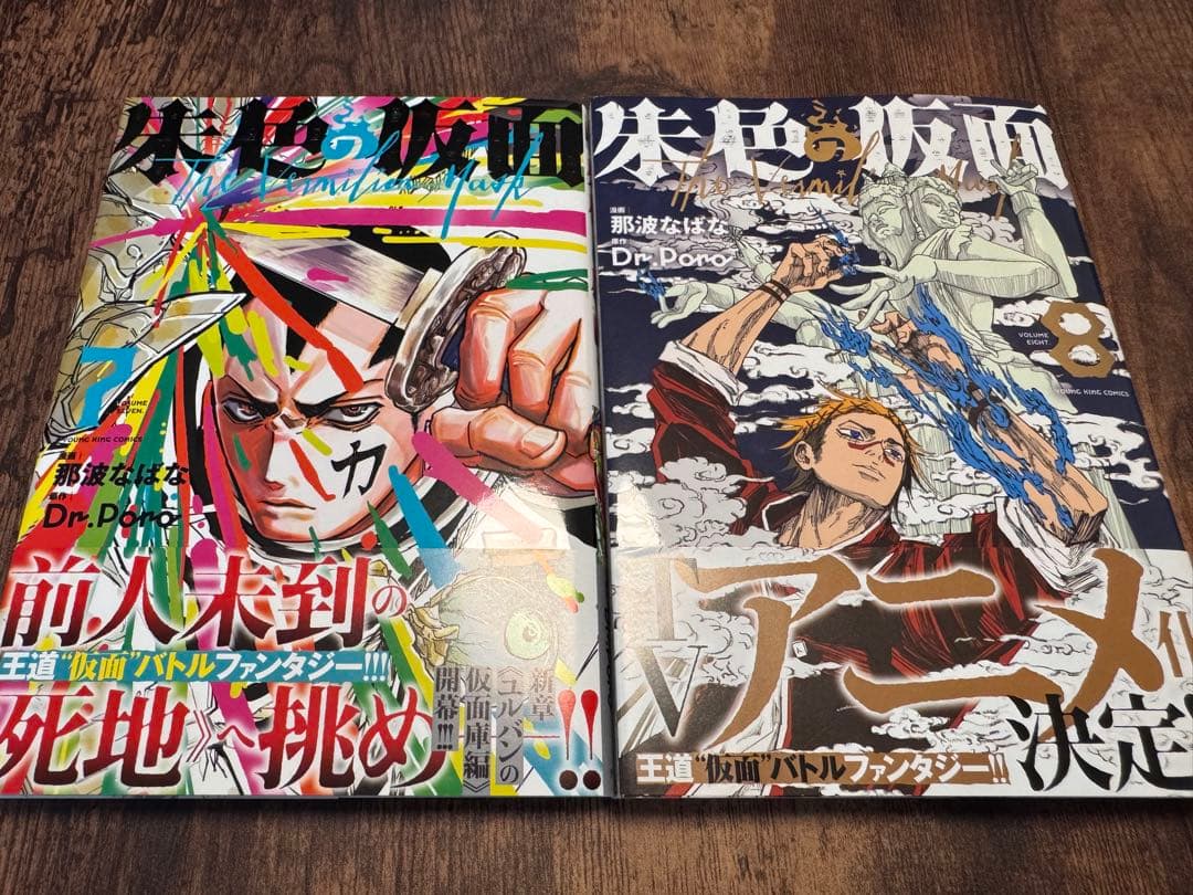 美品 〔初版.帯付〕朱色の仮面 1~8 全巻