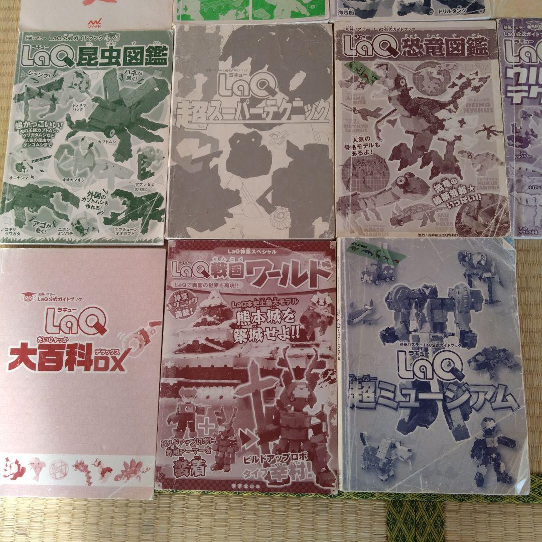 LaQラキユーガイドブック11冊 迷宮アニマルのりもの昆虫恐竜戦国など