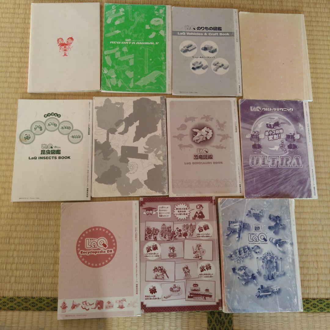 LaQラキユーガイドブック11冊 迷宮アニマルのりもの昆虫恐竜戦国など