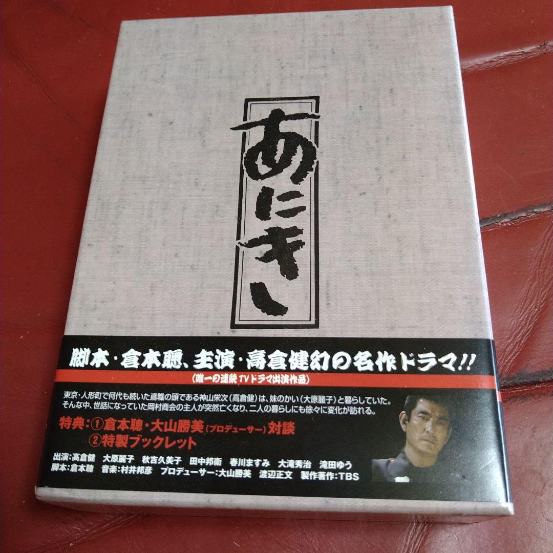 高倉健 TV ドラマ あにき DVD-BOX 脚本:倉本聰 主演:高倉健