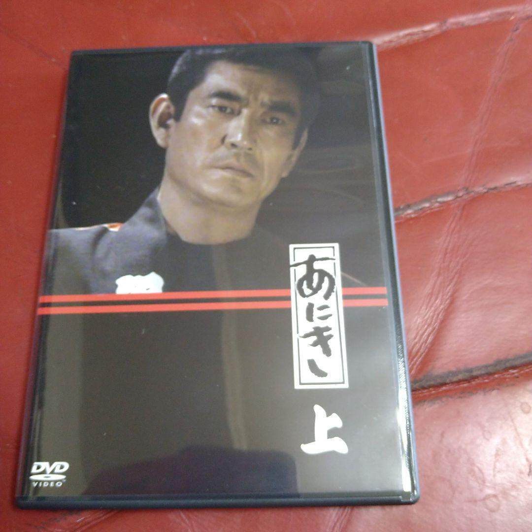 高倉健 TV ドラマ あにき DVD-BOX 脚本:倉本聰 主演:高倉健