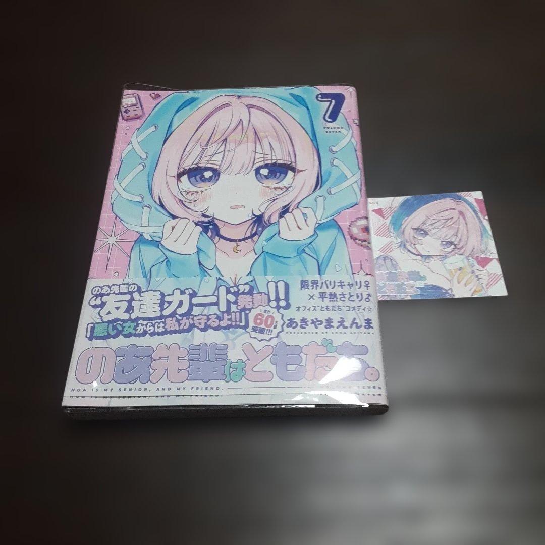 特典付きのあ先輩はともだち　1巻～9巻(全巻初版本、帯付き)